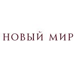 Новый Мир